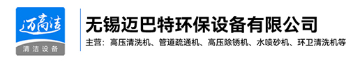 淮上高壓69久久夜色精品国产69小说-淮上熱水高壓清洗設備-淮上管道疏通機-淮上高壓除鏽機生產廠家-無錫99夜色撩人精品国产環保設備有限公司